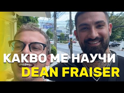 Видео: КАК Е ЖИВОТА С DEAN FRAISER