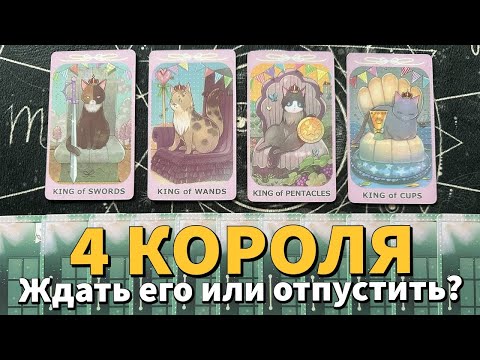 Видео: 4 КОРОЛЯ: ЖДАТЬ ЕГО ИЛИ ОТПУСТИТЬ? 💔