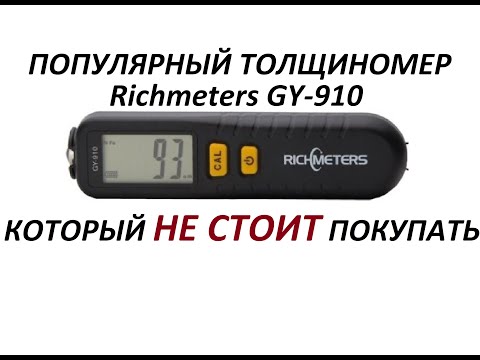 Видео: ТОЛЩИНОМЕР Richmeters GY-910. ПОЧЕМУ НЕ СТОИТ ПОКУПАТЬ!