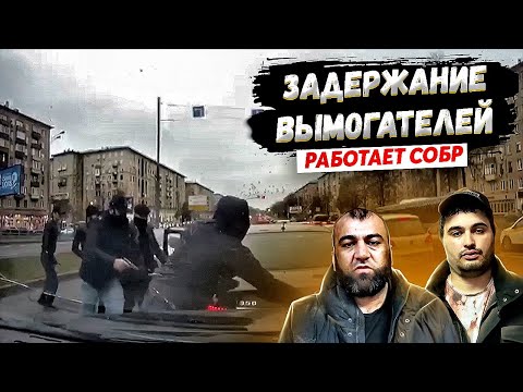 Видео: ЗАДЕРЖАНИЕ ВЫМОГАТЕЛЕЙ. Оперативная съемка. Работает СОБР