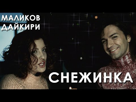 Видео: Дмитрий Маликов, Дайкири - Снежинка