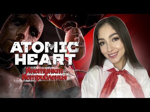 Видео: АТОМИК ХАРТ ИНСТИНКТ ИСТРЕБЛЕНИЯ | ATOMIC HEART | Полное прохождение