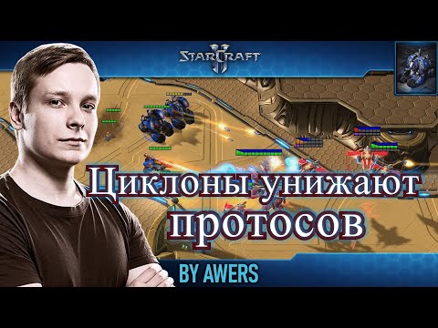 Видео: Циклоны уничтожают протосов в StarCraft II