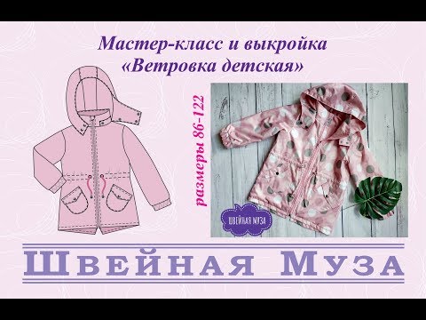 Видео: ВЫКРОЙКА+МК Шьем детскую ветровку shveinaya_muza