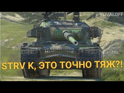 Видео: САМЫЙ ДПМНЫЙ ТЯЖЕЛЫЙ ТАНК В ИГРЕ - СЛОЖНЫЙ STRV K | TANKS BLITZ