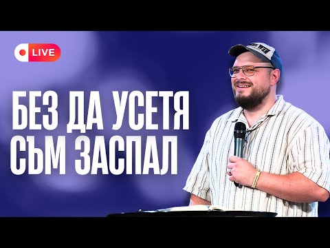 Видео: Без да усетя, съм заспал | Елисей Неделчев