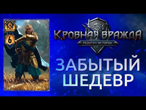 Видео: Забытый Шедевр По Ведьмаку | О Чём Была Кровная Вражда: Ведьмак Истории?