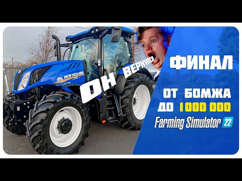 Видео: Он вернулся 🚜 Farming Simulator 22 EP Финал