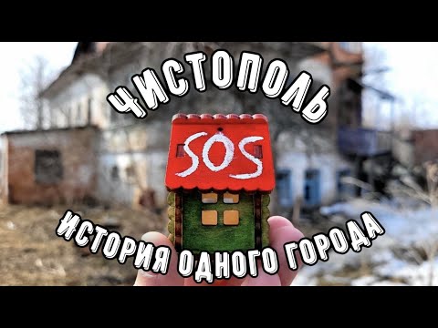 Видео: 🆘 История одного города - сражение за будущее старинного Чистополя. 7 дней @tnvtv