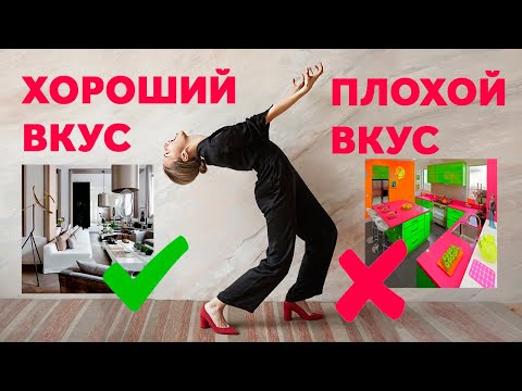 Видео: ЧТО ТАКОЕ ХОРОШИЙ ВКУС? КАК ОПРЕДЕЛИТЬ ПЛОХОЙ ВКУС? МОДА В ИНТЕРЬЕРЕ. ТРЕНДЫ В ИНТЕРЬЕРЕ | SHELNAT