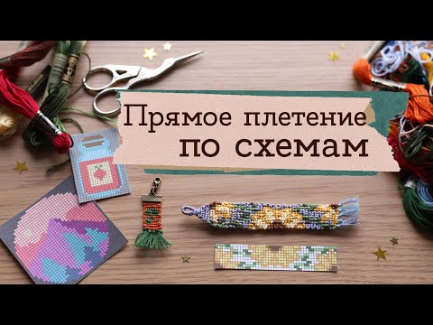 Видео: Как плести фенечки? 2 | Masherisha