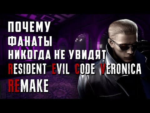 Видео: Разбор инсайдов Resident Evil 9 почему мы не увидим Remake Resident Evil Code Veronica