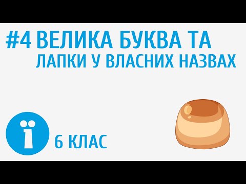 Видео: Велика буква та лапки у власних назвах #4