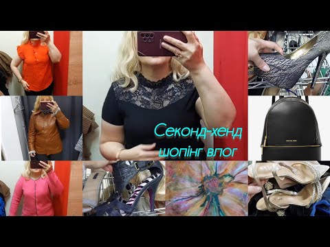 Видео: Секонд-хенд знахідки, які варті уваги!💥 Michael Kors, Lacoste, шовк, взуття 👡 шкіра  #секонднавагу 