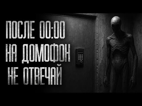 Видео: ПОСЛЕ ПОЛУНОЧИ НА ДОМОФОН НЕ ОТВЕЧАЙ... (ВСЕ ЧАСТИ) Страшные истории на ночь
