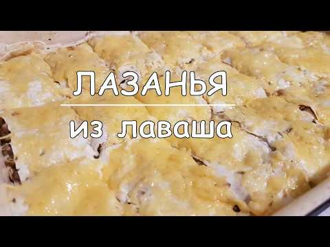 Видео: ЛАЗАНЬЯ из лаваша с фаршем и грибами