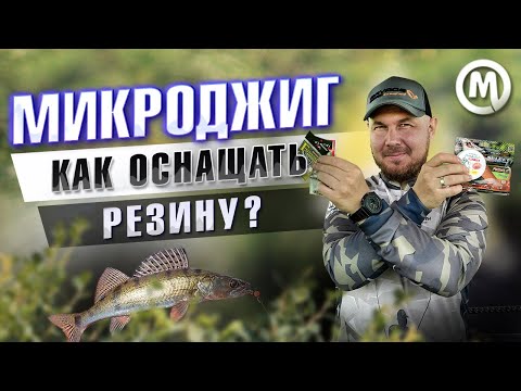 Видео: Микроджиг. Как оснащать резину?