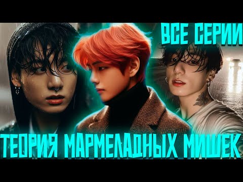 Видео: ТЕОРИЯ МАРМЕЛАДНЫХ МИШЕК | ВИГУКИ | Озвучка фанфика by Darkling | Все Серии