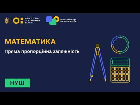 Видео: Математика. Пряма пропорційна залежність.