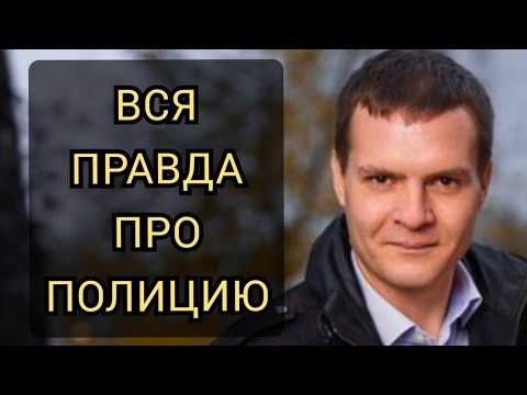 Видео: Вся правда про полицию