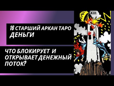 Видео: 16 аркан судьбы: ДЕНЬГИ. Что блокирует денежный поток и что открывает?