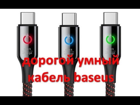 Видео: Дорогой type с кабель baseus с автоотключением. Подробный тест и обзор.