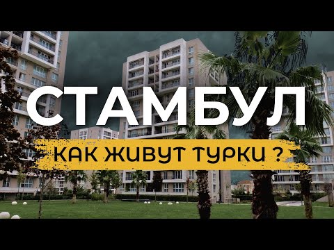 Видео: 🇹🇷 СТАМБУЛ | Обзор Турецкого жилья: особенности и нюансы, которые надо знать |САНДЖАКТЕПЕ| #турция