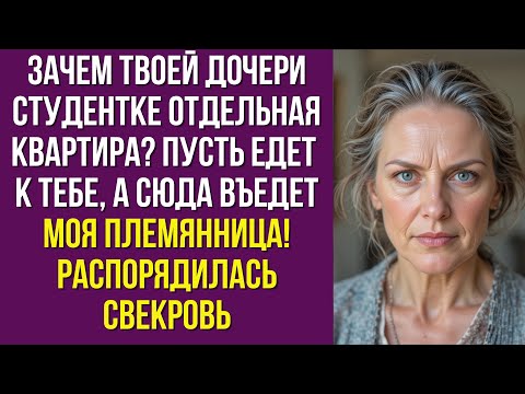 Видео: Зачем твоей дочери-студентке отдельная квартира? Пусть едет к тебе, а сюда въедет моя племянница