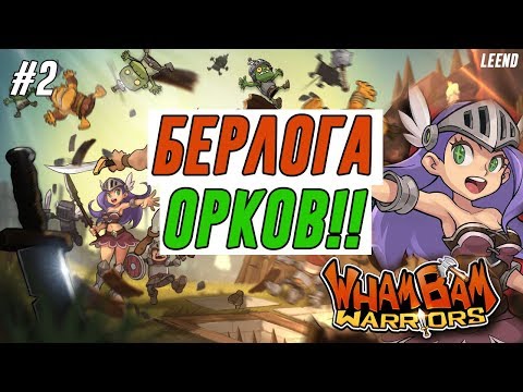Видео: БЕРЛОГА ОКРОВ!!!! WhamBam Warriors (Бум-Бам)