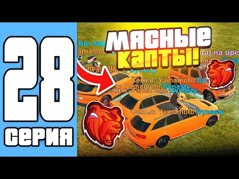 Видео: ПУТЬ СЕМЬИ НА БЛЕК РАША #28 - ЖОСКИК МЯСНЫЕ КАПТЫ ПОД ФОНКИЧ! КУПИЛИ НОВУЮ БЕХУ В СЕМЬЮ!