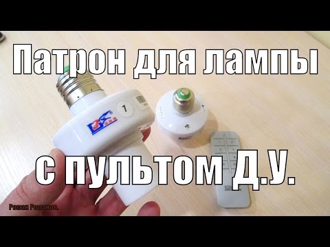 Видео: ПАТРОН ДЛЯ ЛАМПЫ С ПУЛЬТОМ ДИСТАНЦИОННОГО УПРАВЛЕНИЯ.