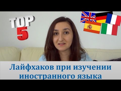 Видео: Как ускорить изучение иностранного языка. Лайфхаки и мои советы