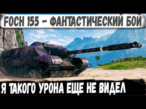 Видео: Foch 155 ● Когда один сыграл как вся команда! Отрывает башни и наносит мега-урон!