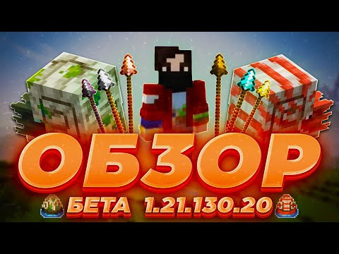 Видео: Майнкрафт 1.21.130.20 БЕТА!!! Копьё, Наутиулс | Darman Minecraft 