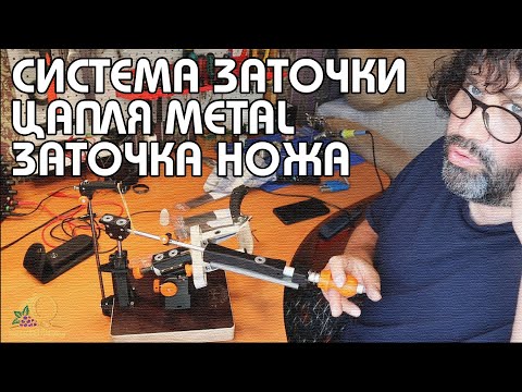Видео: СИСТЕМА ЗАТОЧКИ "ЦАПЛЯ METAL" | ПРИШЛИ ВЕНЕВСКИЕ АЛМАЗЫ | ПОЛНАЯ ЗАТОЧКА НОЖА D2 | ПРОСТО БРИТВА!!!