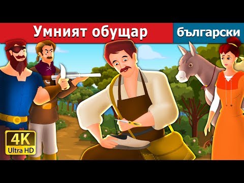 Видео: Умният обущар | The Clever Shoemaker Story in Bulgarian | @BulgarianFairyTales