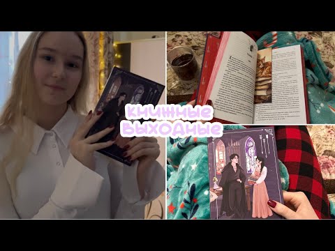 Видео: Читаю "Ассистентку злодея" и негодую | книжные выходные