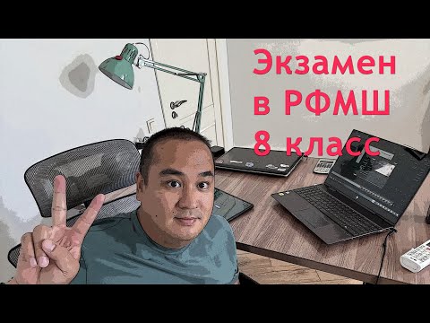 Видео: Разбор варианта экзамена в 8 класс РФМШ от подписчика (50 заданий)