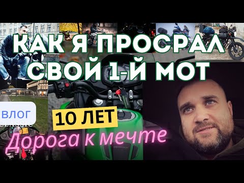 Видео: Мой мот. 10 лет к мечте