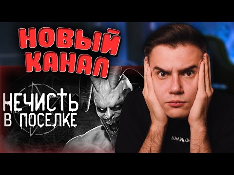 Видео: НЕЧИСТЬ В ПОСЁЛКЕ | Страшные истории на ночь | DARK PHIL | Реакция | Рома Субботин