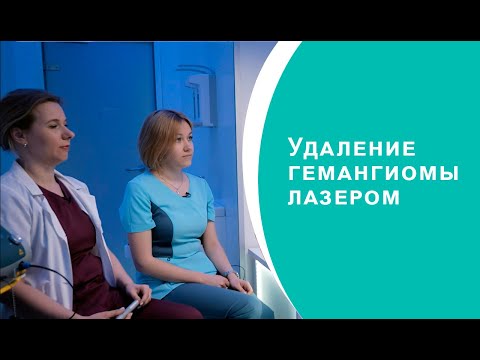 Видео: "Удаление гемангиомы лазером "