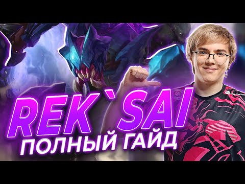 Видео: UOL AHaHaCiK | РЕК`САЙ ЛЕС: полный гайд | Лига Легенд