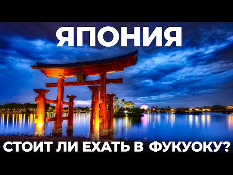 Видео: Япония 2024. Мы в шоке от Фукуоки! Капибары пингвины Рамэн за 290 йен Сакура Цены Japan Fukuoka