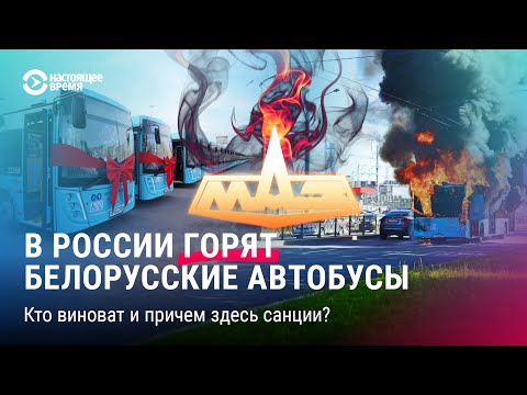 Видео: Почему горят автобусы «МАЗ»?