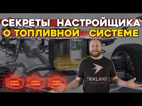 Видео: Тест топливной системы. Как работает безопасность по топливу в продвинутых ЭБУ.