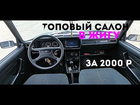 Видео: СУПЕР САЛОН ВАЗ 2107 за 2000р/2DIN МАГНИТОЛА в ЖИГУ/5К ПОДПИСЧИКОВ
