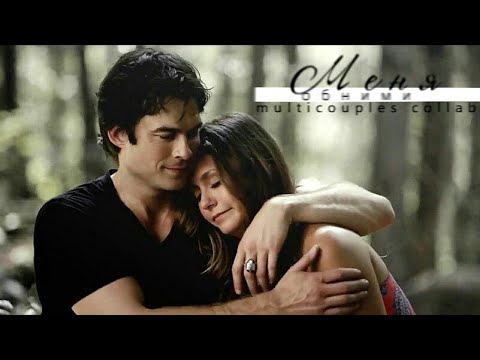 Видео: обними меня [multicouples collab]