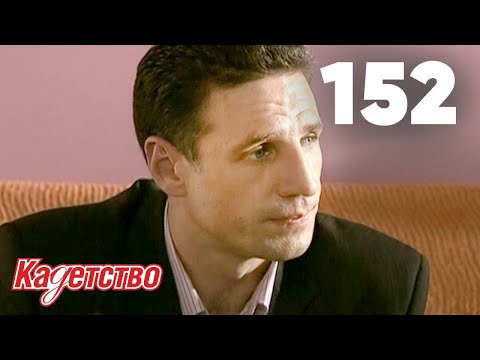 Видео: Кадетство | Сезон 3 | Серия 152