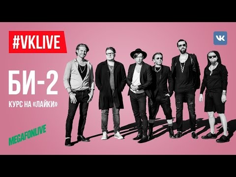 Видео: #VKLive: Би-2. Курс на «Лайки»