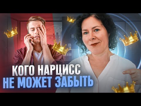 Видео: Какого партнера нарцисс не может забыть всю жизнь